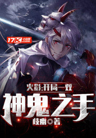 火影：开局一双神鬼之手章节列表