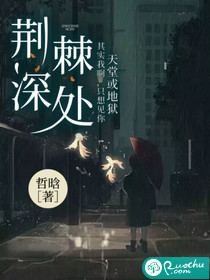 荆棘深处章节列表