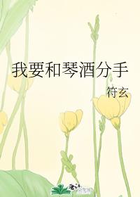 我要和琴酒分手章节列表