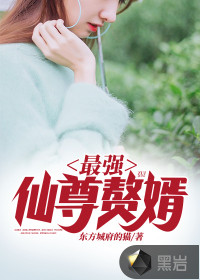 最强仙尊赘婿章节列表