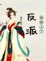 反派她换人了章节列表