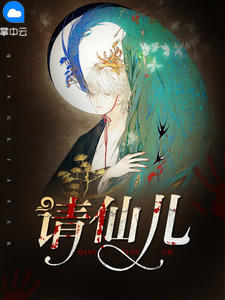 请仙儿石晓晓饶夜炀章节列表