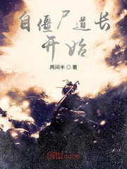 自僵尸道长开始章节列表