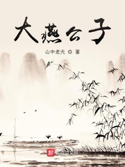 姬康大燕公子小说免费txt章节列表
