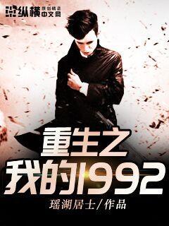 重生之我的1992章节列表