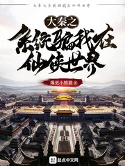 大秦之系统骗我在仙侠世界章节列表