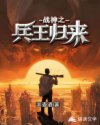 战神之兵王归来章节列表