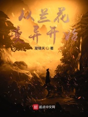 从兰花变异开始邵童(凝镜天)章节列表