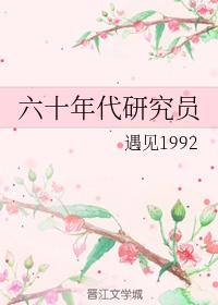 六十年代研究员章节列表