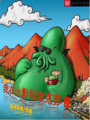 我在火影创造克苏鲁章节列表