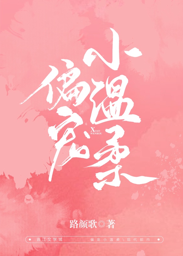 偏宠小温柔章节列表