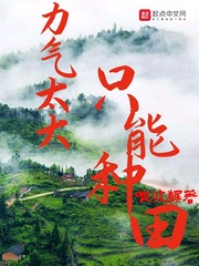 力气太大只能种田章节列表