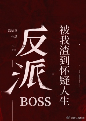 反派boss被我渣到怀疑人生[快穿]章节列表