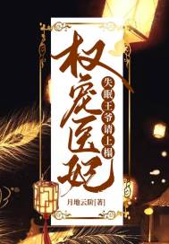 权宠医妃：失眠王爷请上榻章节列表