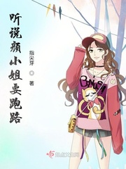 听说颜小姐要跑路章节列表