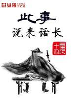此事说来话长章节列表