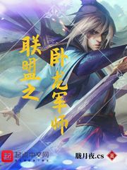 联盟之卧龙军师章节列表