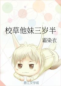 校草他妹三岁半章节列表
