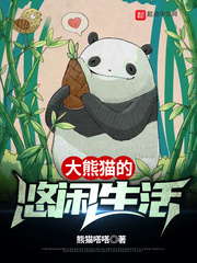 大熊猫的悠闲生活章节列表