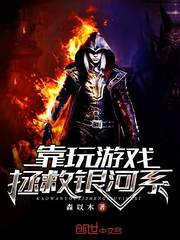 靠玩游戏拯救银河系章节列表