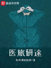 医旅研途章节列表