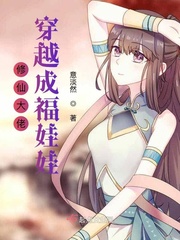 修仙大佬穿越成福娃娃章节列表