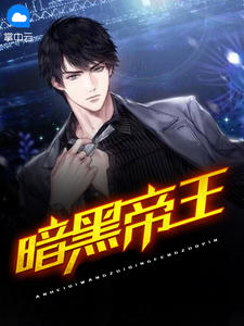 林凡白伊章节列表