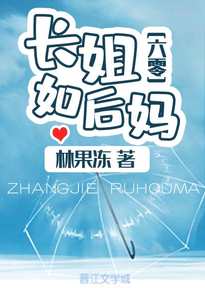 长姐如后妈[六零]章节列表