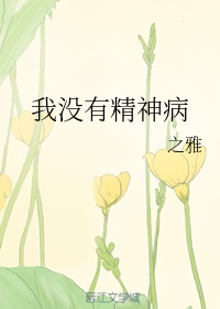 我没有精神病章节列表