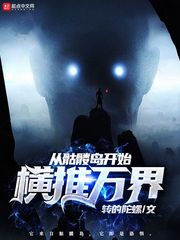 从骷髅岛开始横推万界章节列表