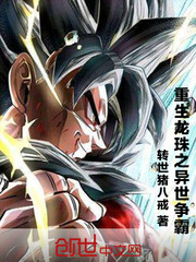 重生龙珠之异世争霸章节列表