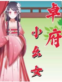 卓府小幺女章节列表