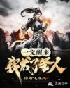 一觉醒来我成了圣人章节列表