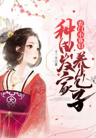 农门小寡妇：种田发家养包子章节列表