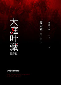 大庭叶藏的穿越章节列表