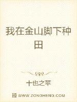 我在金山脚下种田章节列表
