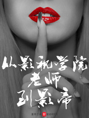 从影视学院老师到影帝小说txt章节列表