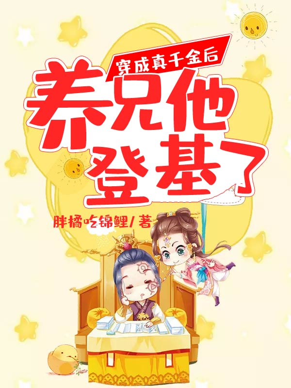 穿成真千金后养兄他登基了章节列表
