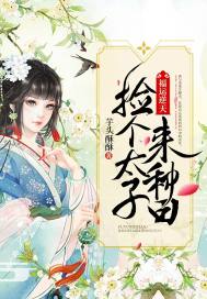 福运逆天：捡个太子来种田章节列表