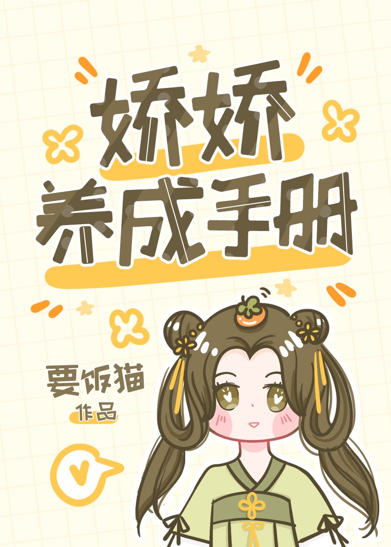 娇娇养成手册章节列表