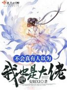 不会真有人以为我也是大佬吧章节列表