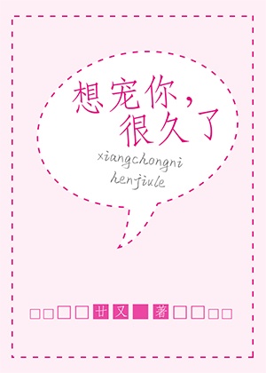 想宠你，很久了章节列表