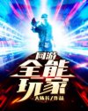 网游：全能玩家章节列表