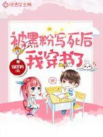 被黑粉写死后我穿书了章节列表