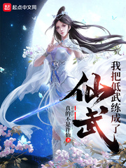 唐杰我把低武练成了仙武(真的不是许仙)章节列表
