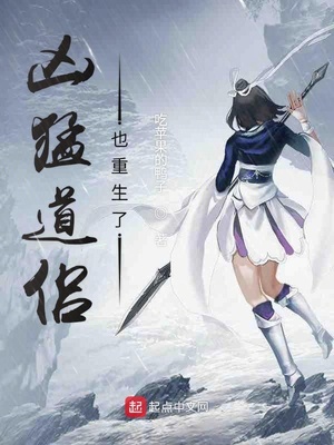 凶猛道侣也重生了章节列表
