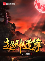 超神道尊(金色柳树)章节列表