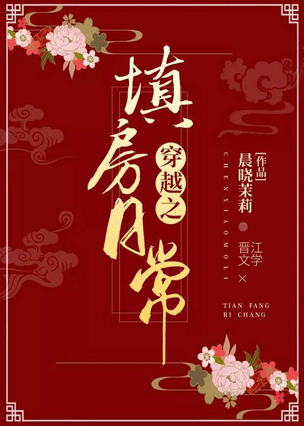 穿越之填房日常章节列表