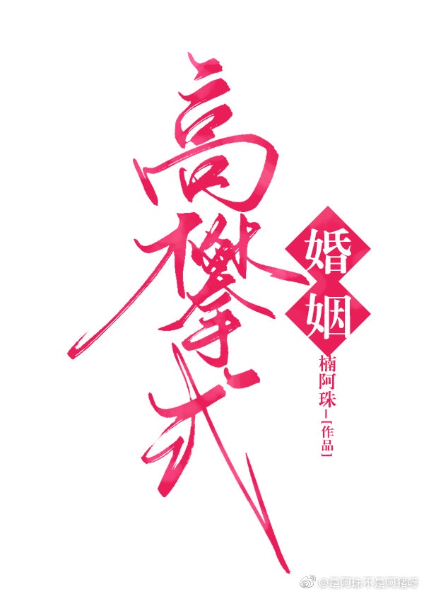 高攀式婚姻章节列表