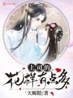 上司的花样有点多章节列表